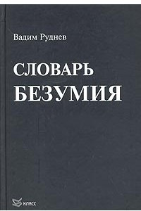 Книга Словарь безумия