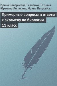 Книга Примерные вопросы и ответы к экзамену по биологии. 11 класс