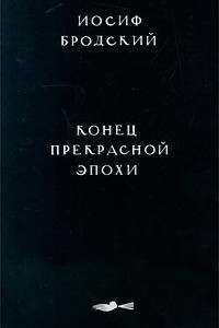 Книга Конец прекрасной эпохи