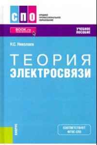 Книга Теория электросвязи. Учебное пособие. ФГОС СПО