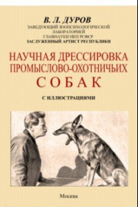 Книга Научная дрессировка промысловых охотничьих собак