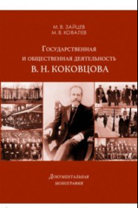 Книга Государственная и общественная деятельность В. Н. Коковцова. Документальная монография