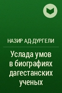 Книга Услада умов в биографиях дагестанских ученых