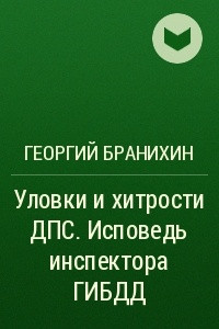 Книга Уловки и хитрости ДПС. Исповедь инспектора ГИБДД