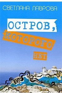 Книга Остров, которого нет