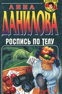 Книга Роспись по телу