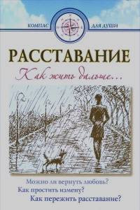 Книга Расставание. Как жить дальше...