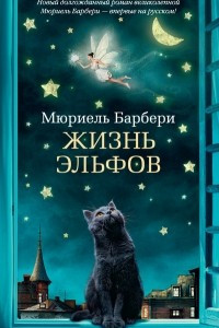 Книга Жизнь эльфов