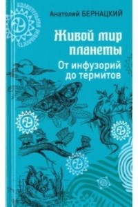 Книга Живой мир планеты. От инфузорий до термитов