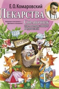 Книга Лекарства. Справочник здравомыслящих родителей