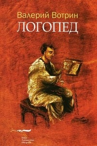 Книга Логопед