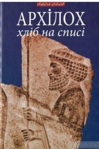 Книга Хліб на списі