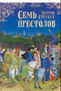 Книга Семь престолов