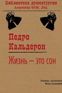 Книга Жизнь – это сон