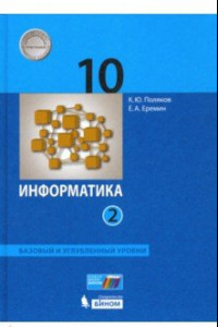 Книга Информатика. 10 класс. Учебник. Базовый и углубленный уровни. Часть 2. ФП