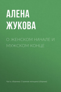 Книга О женском начале и мужском конце