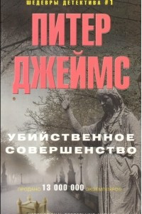 Книга Убийственное совершенство