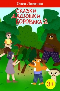 Книга Сказки дядюшки боровика 2