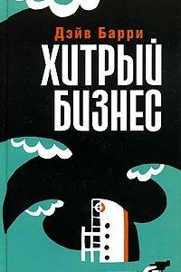 Книга Хитрый бизнес