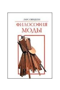 Книга Философия моды