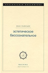 Книга Эстетическое бессознательное