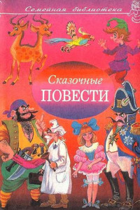 Книга Сказочные повести. Выпуск девятый