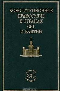 Книга Конституционное правосудие в странах СНГ и Балтии. Сборник нормативных актов