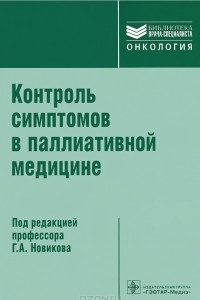 Книга Контроль симптомов в паллиативной медицине