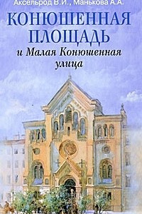 Книга Конюшенная площадь и Малая Конюшенная улица