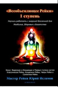 Книга Всеобъемлющее Рейки. 1 ступень