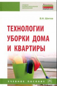 Книга Технологии уборки дома и квартиры. Учебное пособие