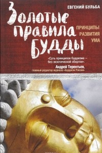 Книга Золотые правила Будды