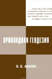 Книга Прикладная геодезия