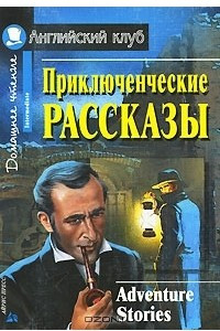 Книга Приключенческие рассказы / Adventure Stories