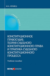 Книга Конституционное правосудие: теория судебного конституционного права и практика судебного конституционного процесса