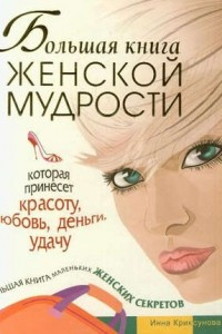 Книга Большая книга женской мудрости