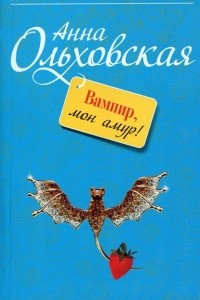 Книга Вампир, мон амур!