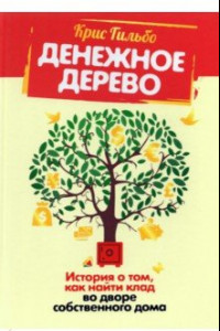 Книга Денежное дерево. История о том, как найти клад во дворе собственного дома