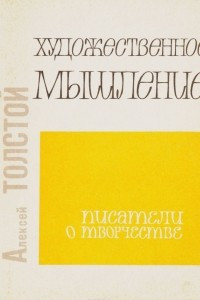 Книга Художественное мышление