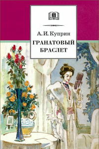 Книга Гранатовый браслет