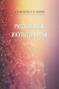 Книга Русский язык и культура речи