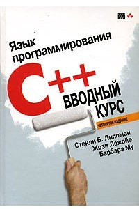 Книга Язык программирования C++. Вводный курс