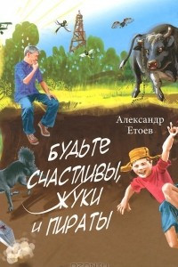 Книга Будьте счастливы, жуки и пираты