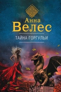 Книга Тайна горгульи