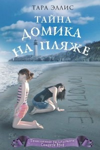 Книга Тайна домика на пляже