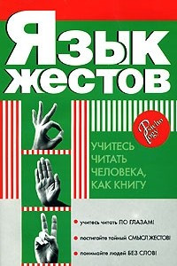 Книга Язык жестов