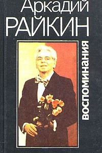 Книга Аркадий Райкин. Воспоминания