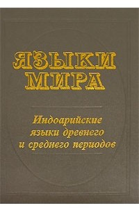 Книга Языки мира. Индоарийские языки древнего и среднего периодов