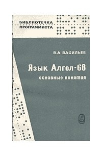 Книга Язык АЛГОЛ-68. Основные понятия