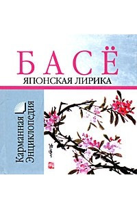 Книга Японская лирика